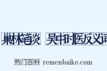 巢林笔谈·吴中时医反义词是什么意思的图片